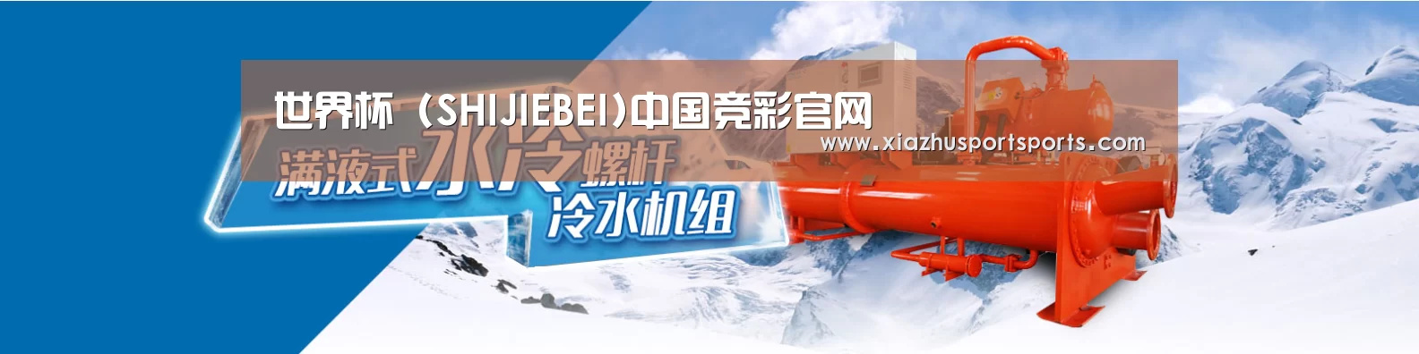制冷设备机械企业网站模板