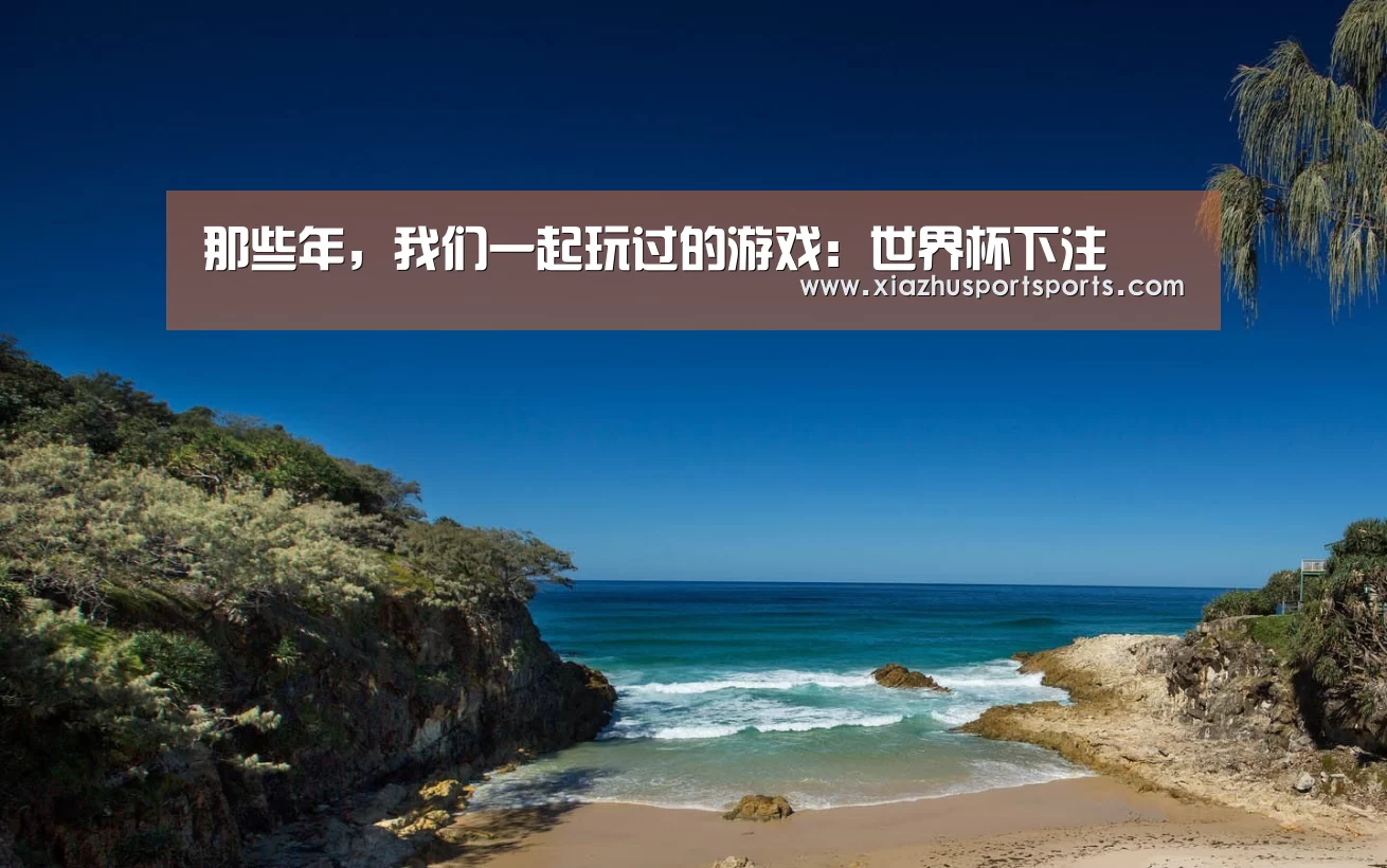 世界杯下注官网