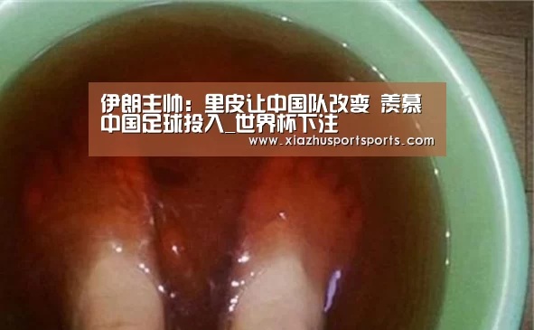 伊朗主帅:里皮让中国队改变 羡慕中国足球投入_世界杯下注(图1) 世界杯买球