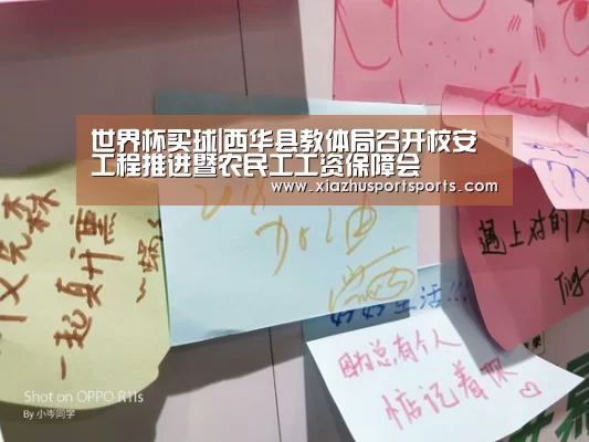 世界杯买球|西华县教体局召开校安工程推进暨农民工工资保障会(图1) 世界杯买球