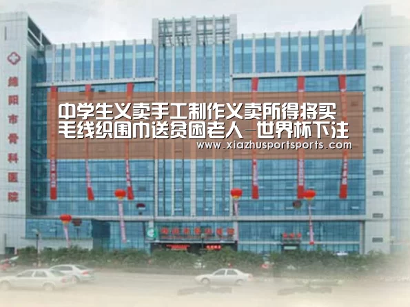 中学生义卖手工制作义卖所得将买毛线织围巾送贫困老人-世界杯下注官网(图1) 世界杯买球