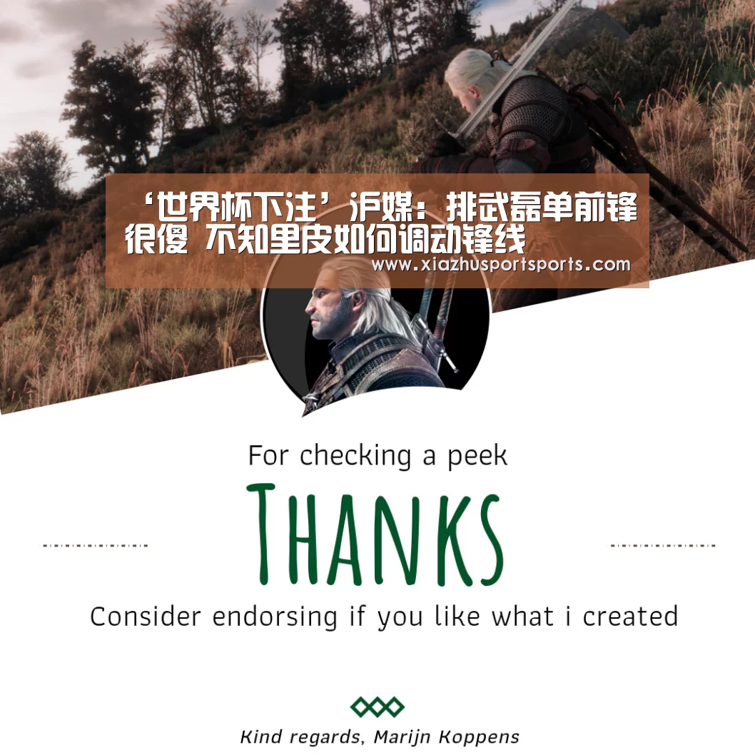 ‘世界杯下注’沪媒:排武磊单前锋很傻 不知里皮如何调动锋线(图1) 世界杯下注