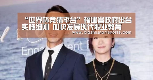“世界杯竞猜平台”福建省政府出台实施细则 加快发展现代职业教育(图2) 世界杯买球