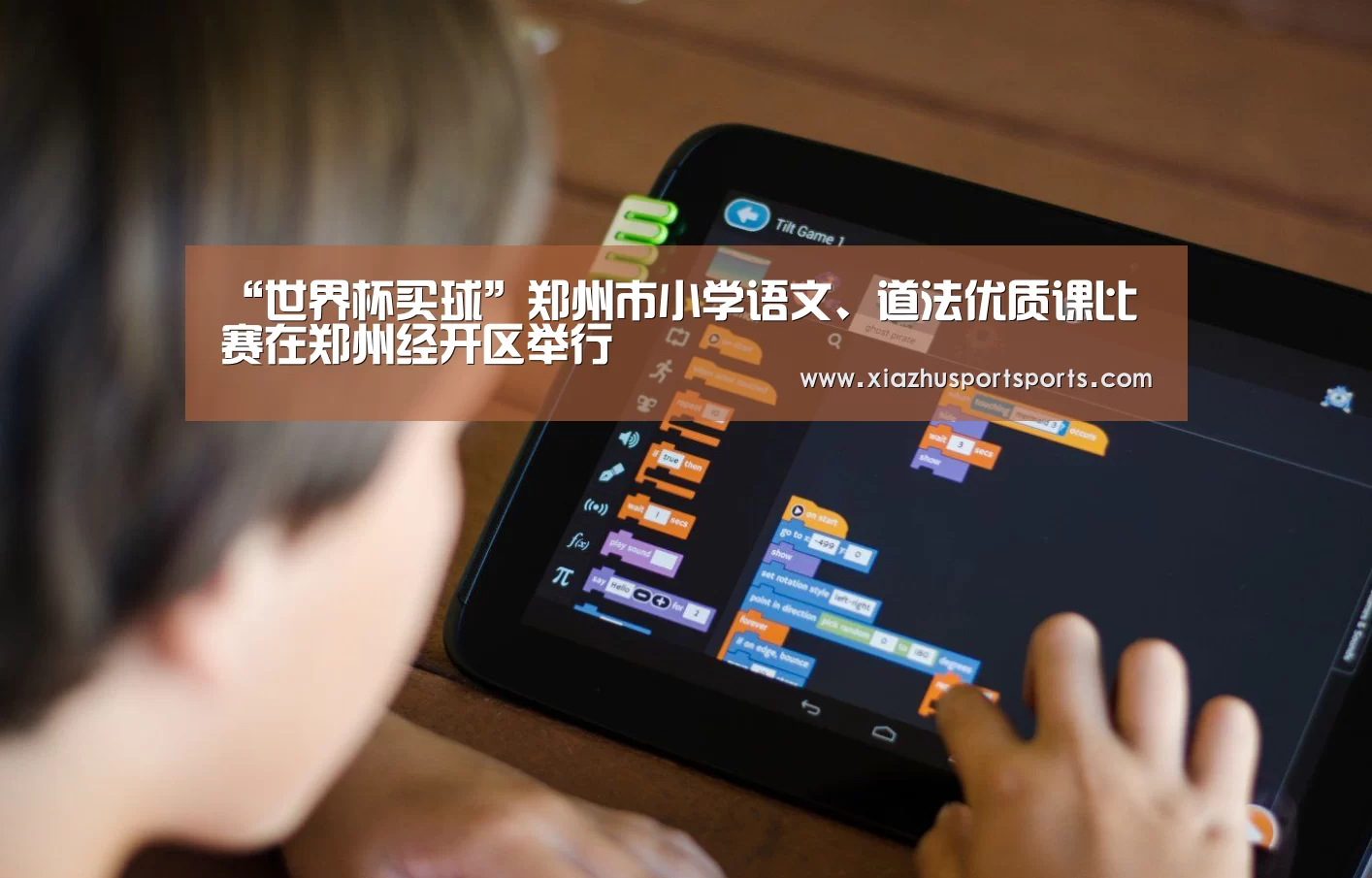 “世界杯买球”郑州市小学语文、道法优质课比赛在郑州经开区举行(图1) 世界杯下注官网