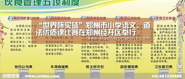 “世界杯买球”郑州市小学语文、道法优质课比赛在郑州经开区举行(图4) 世界杯下注官网