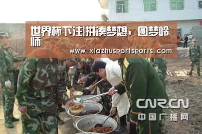 世界杯下注|拼凑梦想,圆梦岭师(图3) 世界杯下注官网