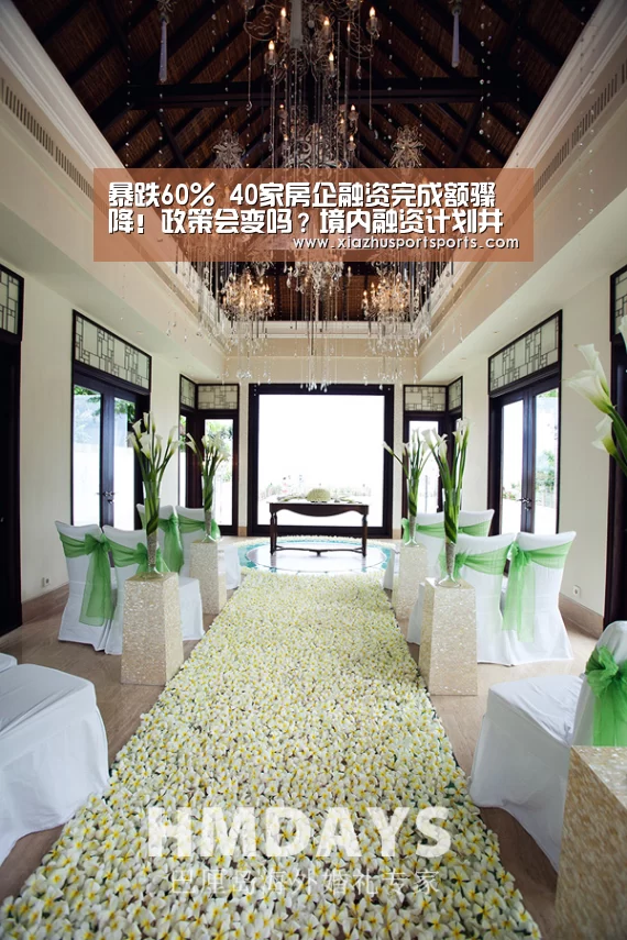 暴跌60% 40家房企融资完成额骤降!政策会变吗?境内融资计划井喷:世界杯下注(图3) 世界杯下注官网