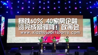 暴跌60% 40家房企融资完成额骤降!政策会变吗?境内融资计划井喷:世界杯下注(图2) 世界杯买球