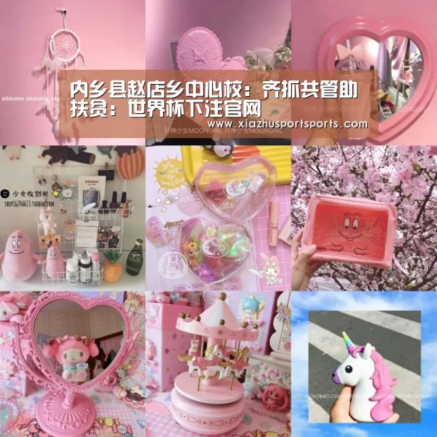 内乡县赵店乡中心校:齐抓共管助扶贫:世界杯下注官网(图1) 世界杯下注