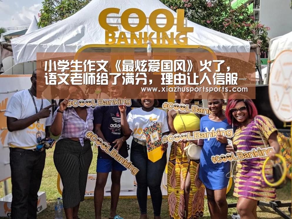 小学生作文《最炫爱国风》火了,语文老师给了满分,理由让人信服-世界杯下注(图1) 世界杯下注官网