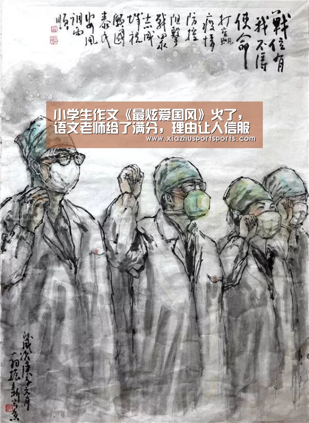 小学生作文《最炫爱国风》火了,语文老师给了满分,理由让人信服-世界杯下注(图2) 世界杯买球