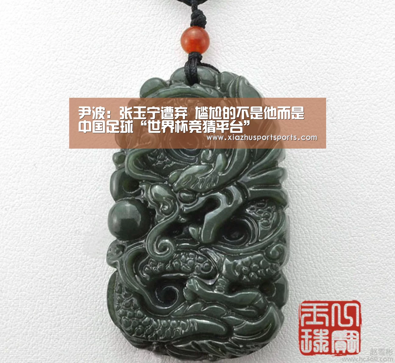 尹波:张玉宁遭弃 尴尬的不是他而是中国足球“世界杯竞猜平台”(图3) 世界杯竞猜平台