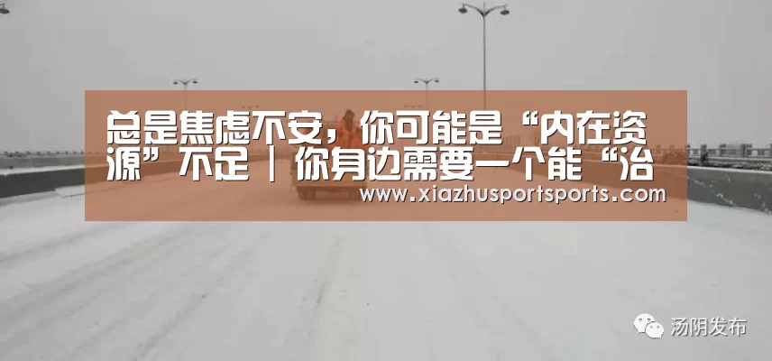 总是焦虑不安,你可能是“内在资源”不足 | 你身边需要一个能“治:世界杯下注(图1) 世界杯买球
